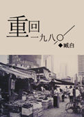 重回一九八〇封面