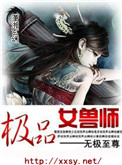 《极品女兽师》封面