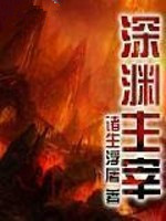《深渊主宰》封面