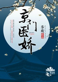 《京门医娇》封面
