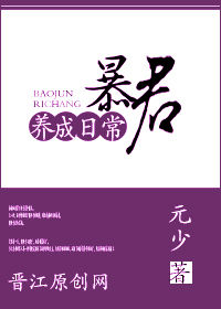 《暴君养成日常》封面