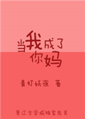 当我成了你妈txt电子书下载