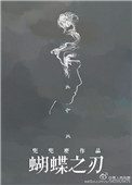 《蝴蝶之刃》封面