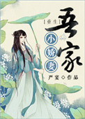 《吾家小娇妻》封面