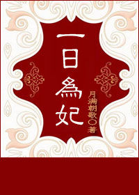 《一日为妃》封面