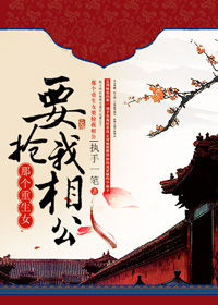 《那个重生女要抢我相公》封面
