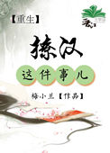 《[重生]撩汉这件事儿》封面