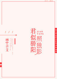 《君似骄阳照独影[娱乐圈]》封面