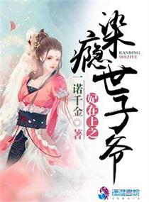 《妃在上之染瘾世子爷》封面