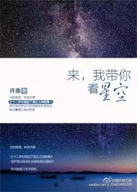 《来，我带你看星空》封面
