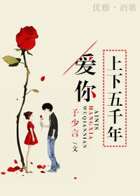 《爱你上下五千年II》封面