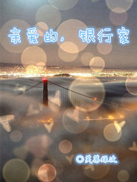 《亲爱的，银行家》封面