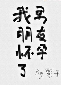 《我男朋友怀孕了》封面