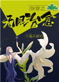 《快穿之无限治愈》封面