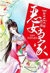 恶女当家封面