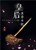 《皇后生存日记》封面