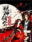 《妖神相公逆天妻》封面