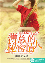 《契约100天，薄总的秘密情人》封面