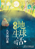 《直播地球生活》封面