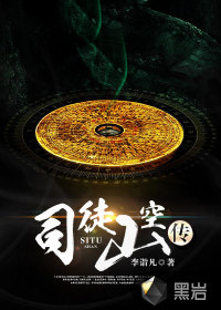 《司徒山空传》封面