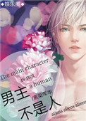 《男主不是人》封面