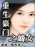 《重生豪门之嫡女》封面