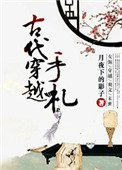 《古代穿越手札》封面