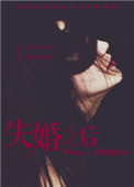 《心术不正（失婚之后）》封面
