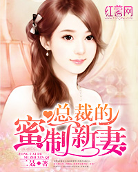 《总裁的蜜制新妻》封面