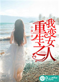 《重生之我变女人》封面