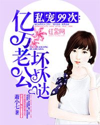 《私宠99次：亿万老公坏坏哒》封面