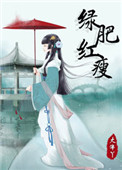 《绿肥红瘦》封面