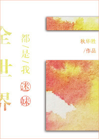 《全世界都是我迷妹》封面