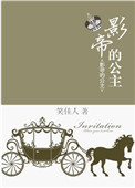 《影帝的公主》封面