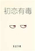 《初恋有毒》封面