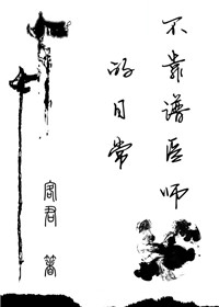 《不靠谱医师的日常》封面