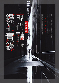 现代镖师实录（保全专家）封面