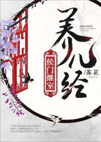 《侯门继室养儿经》封面