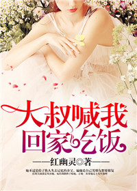 《大叔喊我回家吃饭》封面