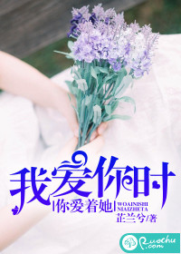 《我爱你时，你爱着她》封面