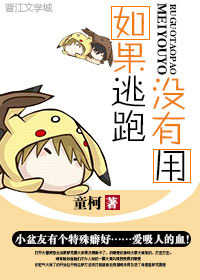 《如果逃跑没有用》封面