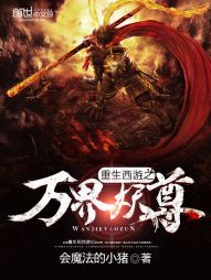 《重生西游之万界妖尊》封面