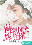 《曾想风光嫁给你》封面