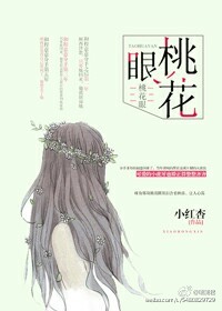《桃花眼》封面
