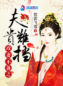攻妻不备之夫贵难挡封面