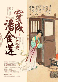 《穿成潘金莲怎么破~》封面