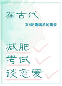 在古代减肥，考试，谈恋爱封面