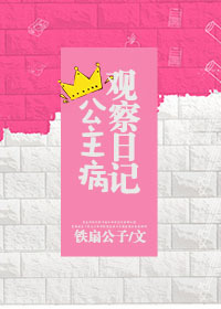 《公主病观察日记》封面