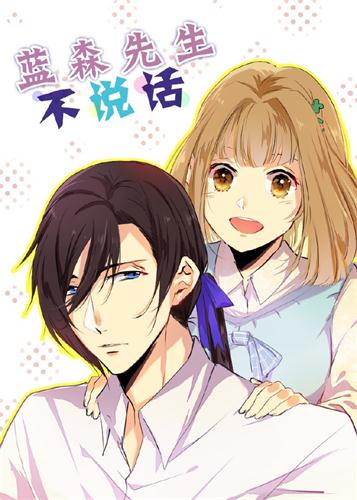 《蓝森先生不说话》封面