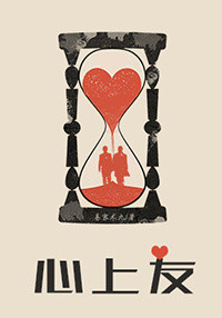 《心上友》封面